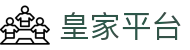 皇家平台 - 皇家国际官网-【开户注册中心】